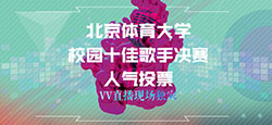 【VV星直播】北京体育大学第十二届校园十佳歌手决赛
