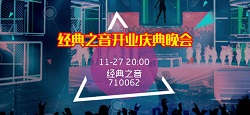 经典之音开业庆典晚会