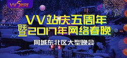 同城东北区专场站庆五周年暨2017网络春晚