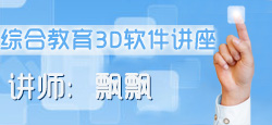 飘飘老师3D软件讲座（3D字体...