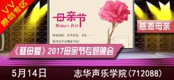 《慈母爱》暨志华声乐学院2017母亲节专题晚会