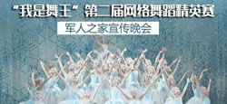 “我是舞王”第二届网络舞蹈精英赛军人之家宣传晚会