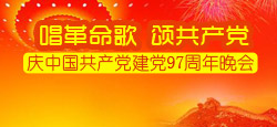 唱革命歌 颂共产党庆中国共产党建党97周年晚会
