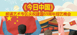 《今日中国》朗诵艺术专区庆祝建国69周年综艺晚会