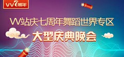 VV站庆七周年舞蹈世界专区大型庆典晚会