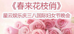 《春来花枝俏》星云娱乐庆三八国际妇女节晚会