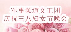 军事频道文工团庆祝三八妇女节晚会