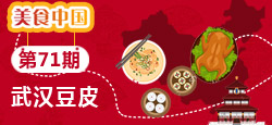 《美食中国》第71期：武汉豆皮