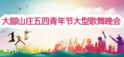 大脚山庄五四青年节大型歌舞晚会