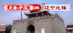 《走遍中国》第246期：盛世古城 辽宁北镇