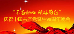 “不忘初心砥砺前行”庆祝中国共产党诞生98周年晚会