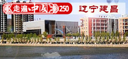 《走遍中国》第250期：海港明珠 辽宁建昌