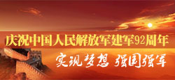 “实现梦想 强国强军”庆祝中国人民解放军建军92周年
