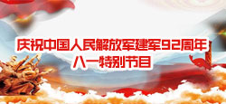 庆祝中国人民解放军建军92周年八一特别节目