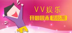 VV娱乐【开心周末】第85期