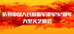 庆祝中国人民解放军建军92周年大型文艺晚会