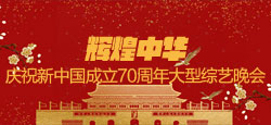 庆祝新中国成立70周年大型综艺晚会《辉煌中华》