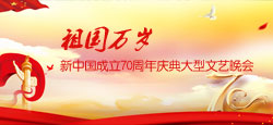 “祖国万岁”新中国成立70周年庆典大型文艺晚会
