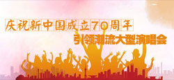 引领潮流庆祝新中国成立70周年大型演唱会