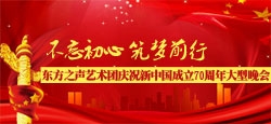 东方之声艺术团庆祝新中国成立70周年大型晚会