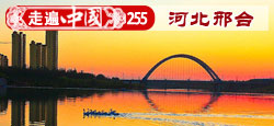 《走遍中国》第255期：十朝雄郡 河北邢台