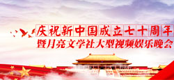 庆祝新中国成立七十周年暨月亮文学社大型视频娱乐晚会