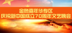 金色嘉年华专区庆祝新中国成立70周年文艺晚会
