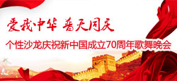 “爱我中华 普天同庆”个性沙龙庆祝新中国成立70周年