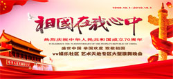 《祖国在我心中》艺术天地专区庆祝新中国成立70周年