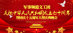 军事频道文工团庆祝中华人民共和国成立七十周年