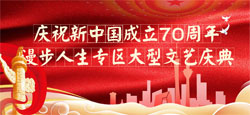 庆祝新中国成立70周年漫步人生专区大型文艺庆典