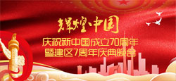“辉煌中国”庆祝新中国成立70周年暨建区7周年晚会