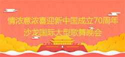 情浓意浓喜迎新中国成立70周年沙龙国际大型歌舞晚会