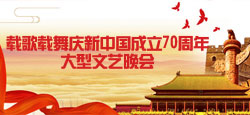 载歌载舞庆新中国成立70周年大型文艺晚会