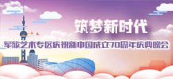 军旅艺术专区庆祝新中国成立70周年庆典晚会