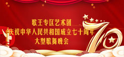 歌王专区庆祝中华人民共和国成立七十周年歌舞晚会