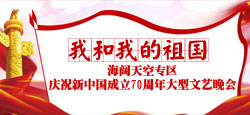 “我和我的祖国”庆祝新中国成立70周年大型文艺晚会