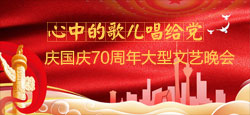 庆国庆70周年“心中的歌儿唱给党”大型文艺晚会