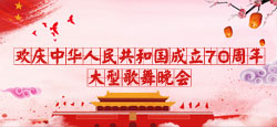 欢庆中华人民共和国成立70周年大型歌舞晚会