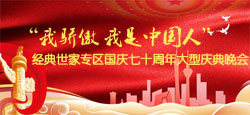 “我骄傲我是中国人”经典世家专区国庆七十周年庆晚会