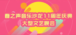 春之声音乐沙龙11周年庆典大型文艺晚会