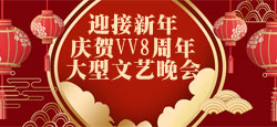 迎接新年庆贺VV8周年大型文艺晚会
