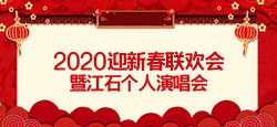 2020迎新春联欢会暨江石个人演唱会