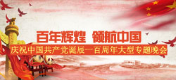 庆祝中国共产党诞辰一百周年大型专题晚会