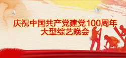 庆祝中国共产党建党100周年大型综艺晚会