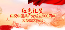 庆祝中国共产党成立100周年《红色礼赞》综艺晚会