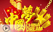 梦想在中国