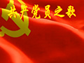 【光辉的旗帜】共产党员之歌