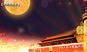 【光辉的旗帜】月光下的中国