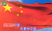 【光辉的旗帜】《我爱你中国》（...